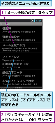 1［メール全般の設定］をタップ,2［ジェスチャーガイド］が表示されたときは、［OK］をタップ,その他のメニューが表示された,現在のspモードメールのメールアドレスは［マイアドレス］で確認できる