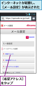 インターネットが起動し、　　 　［メール設定］が表示された　　　　　　,［希望アドレス］をタップ　　　