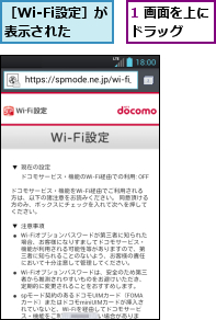 1 画面を上にドラッグ　　,［Wi-Fi設定］が表示された