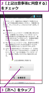 2［上記注意事項に同意する］をチェック　　　　　　　　　,3［次へ］をタップ　　