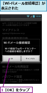 1［OK］をタップ,［Wi-Fiメール接続確認］が表示された　　　　　