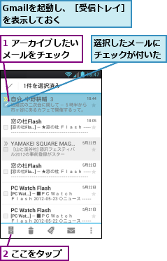 1 アーカイブしたいメールをチェック　　　,2 ここをタップ,Gmailを起動し、［受信トレイ］を表示しておく　　　　　,選択したメールにチェックが付いた