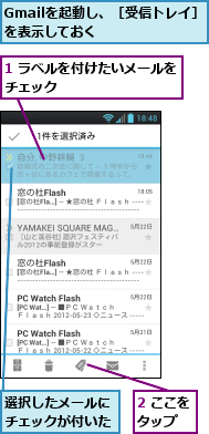 1 ラベルを付けたいメールをチェック　　　　　　　　　,2 ここをタップ　　,Gmailを起動し、［受信トレイ］を表示しておく　　　　　　　,選択したメールにチェックが付いた