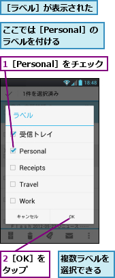 1［Personal］をチェック,2［OK］をタップ,ここでは［Personal］のラベルを付ける　　,複数ラベルを選択できる,［ラベル］が表示された