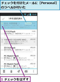 1 チェックをはずす,チェックを付けたメールに［Personal］のラベルが付いた　　　　　　　　