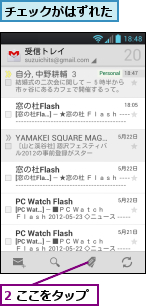 2 ここをタップ,チェックがはずれた