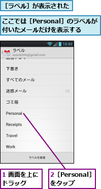 1 画面を上にドラッグ　　,2［Personal］をタップ,ここでは［Personal］のラベルが付いたメールだけを表示する,［ラベル］が表示された