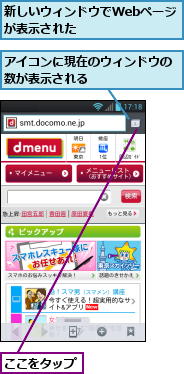 ここをタップ,アイコンに現在のウィンドウの数が表示される　　　　　　　,新しいウィンドウでWebページが表示された　　　　　　
