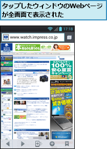 タップしたウィンドウのWebページが全画面で表示された     
