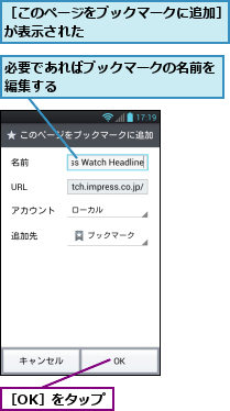 必要であればブックマークの名前を編集する　　　　　　　　　　　　　　　,［OK］をタップ,［このページをブックマークに追加］が表示された　　　　　　　　　　　