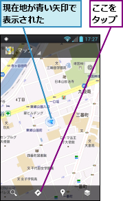 ここをタップ,現在地が青い矢印で表示された　　　