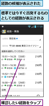 標準では今すぐ出発するものとしての経路が表示される,確認したい経路をタップ　　　,経路の候補が表示された