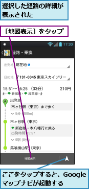 ここをタップすると、Googleマップナビが起動する,選択した経路の詳細が表示された　　　　,［地図表示］をタップ