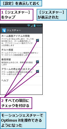 1［ジェスチャー］をタップ　　　　　,2 すべての項目にチェックを付ける,モーションジェスチャーでOptimus itを操作できるようになった,［ジェスチャー］が表示された　　,［設定］を表示しておく