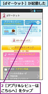 2［アプリ＆レビューはこちらへ］をタップ　　,［dマーケット］が起動した
