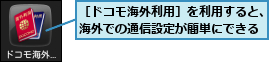［ドコモ海外利用］を利用すると、海外での通信設定が簡単にできる