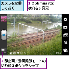 1 Optimus itを横向きに変更,2 静止画／動画撮影モードの切り替えボタンをタップ　　,カメラを起動しておく　　