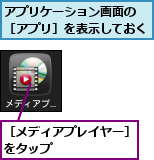アプリケーション画面の　［アプリ］を表示しておく,［メディアプレイヤー］をタップ　　　　　　　