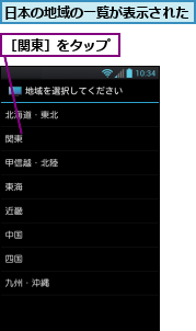 日本の地域の一覧が表示された,［関東］をタップ