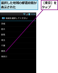 選択した地域の都道府県が   表示された            ,［東京］をタップ　　