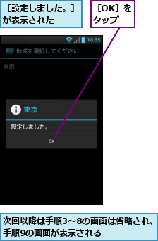 次回以降は手順3〜8の画面は省略され、手順9の画面が表示される    ,［OK］をタップ,［設定しました。］が表示された　　　