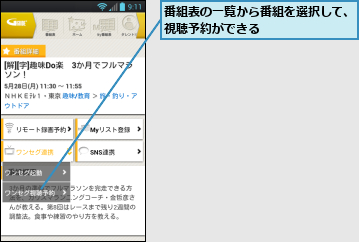 番組表の一覧から番組を選択して、 視聴予約ができる   　    　