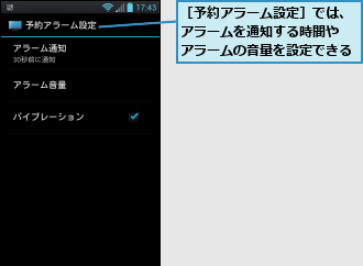 ［予約アラーム設定］では、アラームを通知する時間や アラームの音量を設定できる