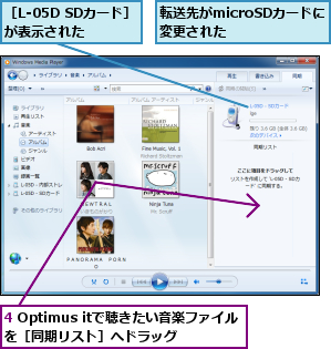 4 Optimus itで聴きたい音楽ファイルを［同期リスト］へドラッグ,転送先がmicroSDカードに変更された　　　,［L-05D SDカード］が表示された　　　