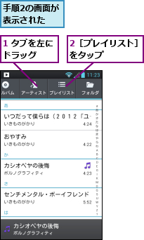 1 タブを左にドラッグ　　　,2［プレイリスト］をタップ　　　　,手順2の画面が表示された　　