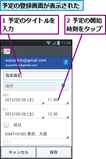1 予定のタイトルを入力　　      ,2 予定の開始時刻をタップ,予定の登録画面が表示された