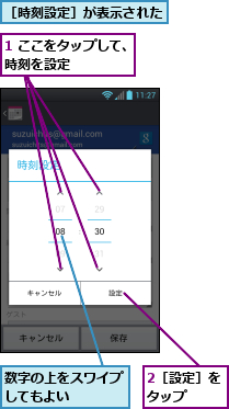 1 ここをタップして、時刻を設定　　　　　,2［設定］をタップ　　,数字の上をスワイプしてもよい　　　　,［時刻設定］が表示された
