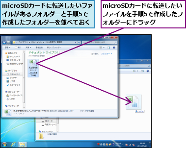 microSDカードに転送したい　ファイルを手順5で作成したフォルダーにドラッグ,microSDカードに転送したいファイルがあるフォルダーと手順5で作成したフォルダーを並べておく