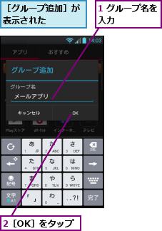 1 グループ名を入力　　　　　,2［OK］をタップ,［グループ追加］が表示された　　　