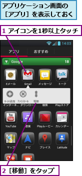 1 アイコンを1秒以上タッチ,2［移動］をタップ,アプリケーション画面の　［アプリ］を表示しておく
