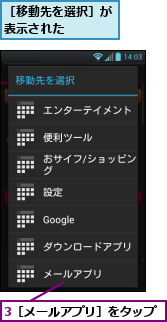 3［メールアプリ］をタップ,［移動先を選択］が表示された　　　