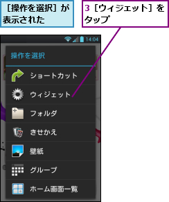 3［ウィジェット］をタップ　　　　　　,［操作を選択］が表示された　　