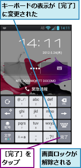 キーボードの表示が［完了］に変更された　　　　　　　,画面ロックが解除される,［完了］をタップ　　