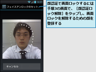 顔認証で画面ロックするには手順3の画面で、［顔認証ロック解除］をタップし、画面ロックを解除するための顔を登録する