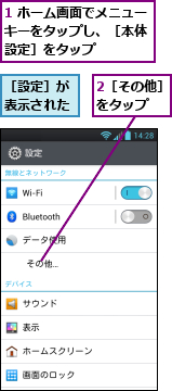1 ホーム画面でメニューキーをタップし、［本体　設定］をタップ,2［その他］をタップ　　,［設定］が表示された