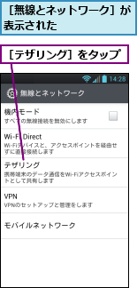 ［テザリング］をタップ,［無線とネットワーク］が表示された　　　　　　