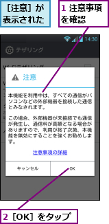 1 注意事項を確認　　,2［OK］をタップ,［注意］が表示された