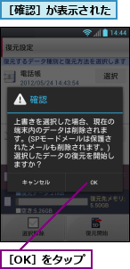 ［OK］をタップ,［確認］が表示された