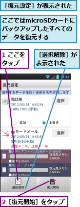 1 ここをタップ　　,2［復元開始］をタップ,ここではmicroSDカードにバックアップしたすべてのデータを復元する,［復元設定］が表示された,［選択解除］が表示された　　