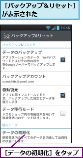 ［データの初期化］をタップ,［バックアップ＆リセット］が表示された　　　　　　