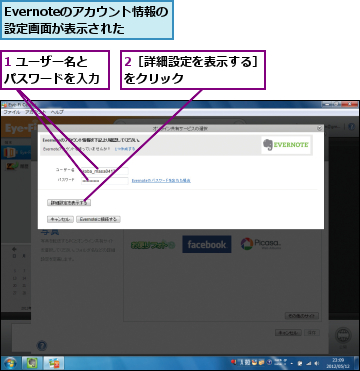 1 ユーザー名とパスワードを入力,2［詳細設定を表示する］をクリック      ,Evernoteのアカウント情報の設定画面が表示された