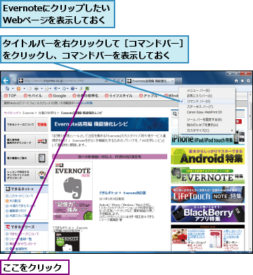 Evernoteにクリップしたい　　　Webページを表示しておく,ここをクリック,タイトルバーを右クリックして［コマンドバー］をクリックし、コマンドバーを表示しておく  