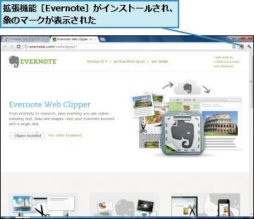 拡張機能［Evernote］がインストールされ、象のマークが表示された    