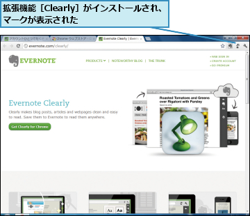 拡張機能［Clearly］がインストールされ、マークが表示された 　　　　　　 