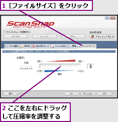 1［ファイルサイズ］をクリック,2 ここを左右にドラッグして圧縮率を調整する  