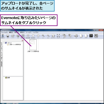 Evernoteに取り込みたいページのサムネイルをダブルクリック,アップロードが完了し、全ページのサムネイルが表示された  